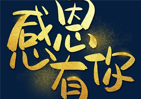 走過2020，感恩有您！